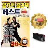 휴가철 간편한 USB 음악 라디오 방자전 콜라텍 베스트