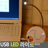 USB 라이트 미니스탠드조명 ledusb램프 무드등