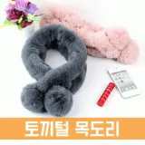 여성 토끼털 목도리 퍼 머플러 방울 보온 숏 스카프 WT059
