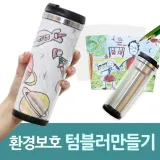 환경 보호 DIY 스텐 레스 텀블러 만들기 세트