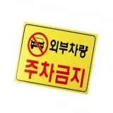 외부차량주차금지 표지판 주택 주차금지안내판 회사