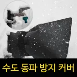 수도꼭지 수전 동파 방지 커버