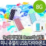쥬얼리 USB 8G 8기가 메모리 다이아몬드 미니 스몰 PC