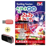 휴가철 간편한 USB 음악 라디오 신나 GO 관광