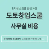 개인결제 세븐굿즈 도토창업스쿨