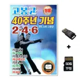 [YS]SD노래칩+USB리더기 고봉균 40주년 기념 246