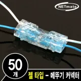 젤타입 넷메이트 접속자 심선 젤리 커넥터 파츠 랜공구 메뚜기