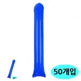응원막대 막대풍선 응원막대풍선 응원봉풍선 야구응원봉 체육대회 운동회 응원용품 막대 풍선 블루 50개입
