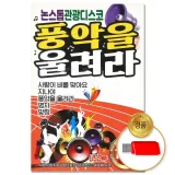 [더지엠] USB 논스톱 관광디스코 풍악을울려라 100곡 (S뮤직)