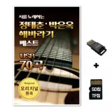 [SR]SD노래칩+USB리더기 정태춘 박은옥 해바라기 70곡