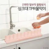 TPR 웨이브 싱크대물막이 주방용품 씽크대물막이 물튐
