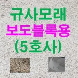 규사모래5호 (보도블럭) 굵기 1.2mm이하 연미색 25kg