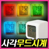 탁상시계/사각무드 알람시계/큐브시계/무드