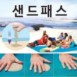 신개념돗자리 l모래가 쏙 빠지는 샌드패스 l 모래매트