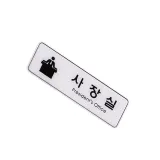 표지판 엣지사인 - 사장 도어플레이트 호실안내판 실내간판