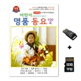 [TG]SD노래칩+USB리더기 어린이 명품동요 100곡