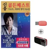 휴가철 간편한 USB 음악 라디오 신웅 골든베스트 105