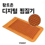 황토촌 황토 디지털 찜질기 주황색
