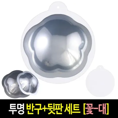 투명 반구+뒷판 세트 (꽃 대)-10개 PVC 아크릴돔 하드보드지 종이판