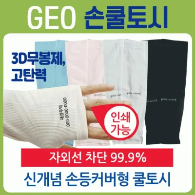 쿨토시 [GEO 손등쿨토시] 무봉제쿨토시/손쿨토시/KC인증/인쇄가능/직수입/팔토시/손등쿨토시/손토시/토시