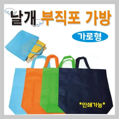 부직포가방 [(가로형) 날개부직포] 신발주머니/보조가방/학원가방/45*35밑폭12/장바구니/쇼핑백/인쇄가능