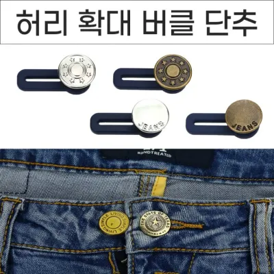 1인치의 기적 허리둘레 확장버클 청바지단추 확대버클