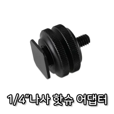1/4 나사 핫슈 어댑터 듀얼 브라켓 카메라 촬영 장비