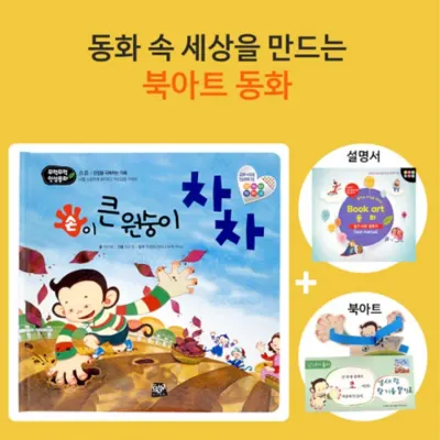 쏘잇 인성동화-손이 큰 원숭이 차차-북아트 동화
