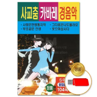 [더지엠] USB 사교춤 카바레 경음악 104곡 (S뮤직)