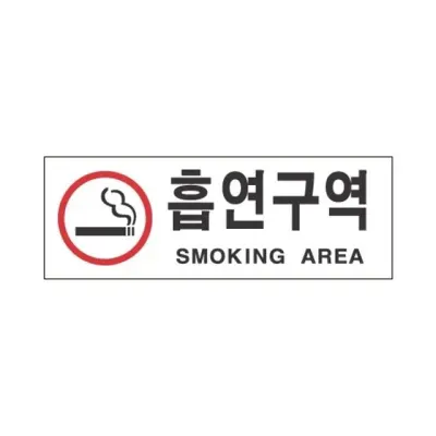 혜명몰 세모네모 스타일23 4302흡연구역 / 270 X 95 - 개 (1개입) 안내판아크릴 POP아크릴 세모네모스티커