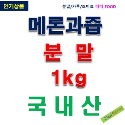 IF1 메론과즙분말 1kg