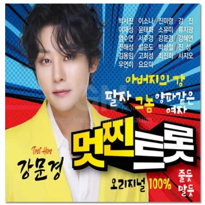 [더지엠]2CD 멋찐트롯 강문경 40곡