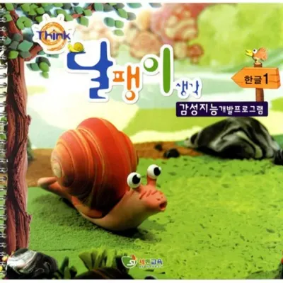 달팽이생각 한글글동산 1단계