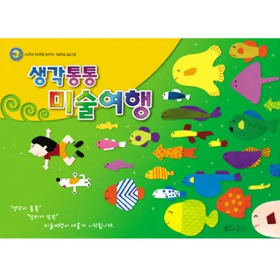 생각통통 미술여행 영아1학기