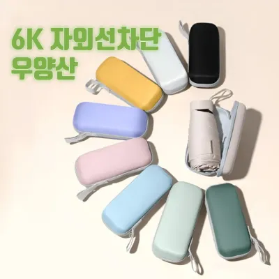 [인쇄가능] 마이포켓 미니 우산 양산 초경량 6K 캡슐 UV차단 암막 5단 양우산 케이스 포함 판촉물 사은품