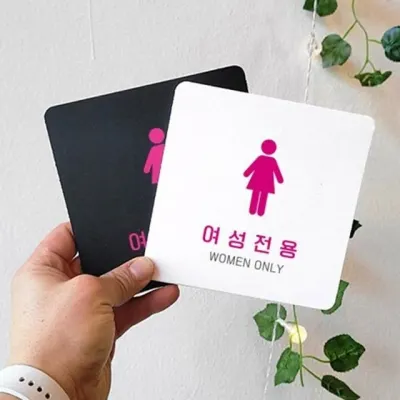 여성전용 안내판 여자 출입문 문패 중형 부착식 22cm 탈의실 독서실 팻말