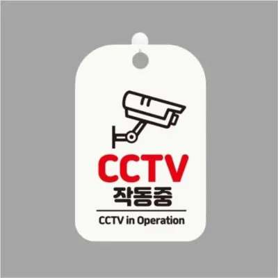 CCTV 작동중 안내판 감시카메라 건물 미니간판 걸이형 화이트 녹화중 스티커 촬영중