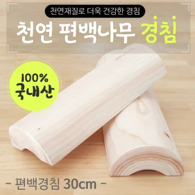 경침 [천연편백나무 경침30cm] 경침/원목경침/베개/나무베개/국내산경침/편백베개/통원목/목침/편백나무