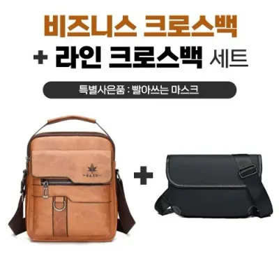 비즈니스크로스백+라인크로스백세트
