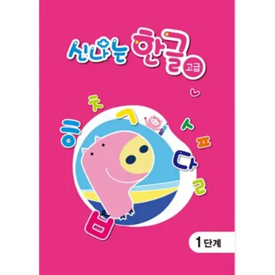 (유치)신나는 한글 고급 4단계