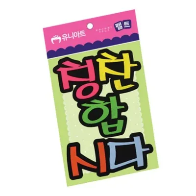 (펠트) 칭찬합시다 ( 펠트DIY 펠트공예 펠트게시판