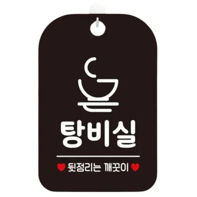 탕비실 표지판 회사 사무실 안내판 알림판 걸이형 블랙 명판 아크릴 회의실