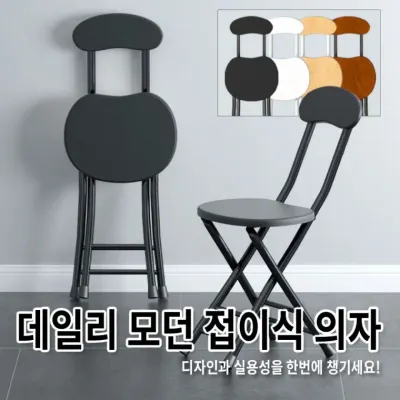 데일리 모던 접이식 의자 4color / 인테리어의자 접이식의자 간편수납 서브체어 슬림체어