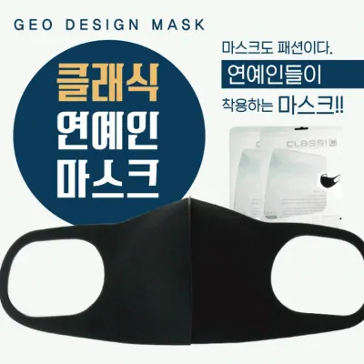 마스크 [클래식연예인마스크(고급형)] 비말마스크/연예인마스크/면마스크/패션마스크/입체마스크/개별포장