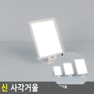 사각거울 사각손거울 스탠드거울 화장실면도거울