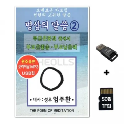 [YHM]SD노래칩+USB리더기 명상의 말씀 2집