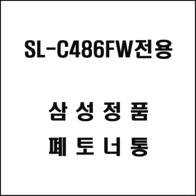 삼성 SL-C486FW전용 레이저프린터 폐토너통