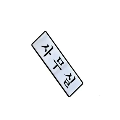 표지판 (알루미늄) 사무 알루미늄표지판 사무실팻말 도어사인