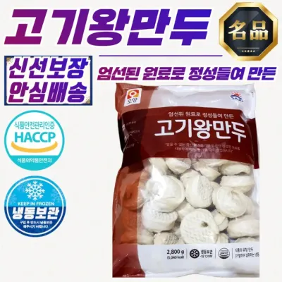 사조오양 엄선원료 고기왕만두 2.8kg (냉동)