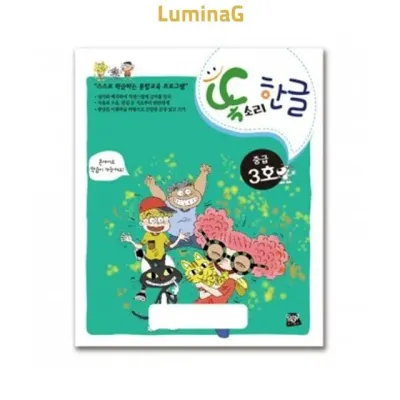 6세 한글공부 워크북 똑소리 한글 중급 3호 생활용품 사용편의